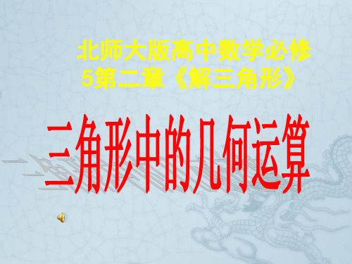 高中数学 第二章《解三角形》三角形中的几何运算课件 北师大版必修5
