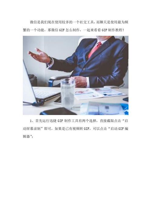微信GIF怎么制作 GIF制作教程