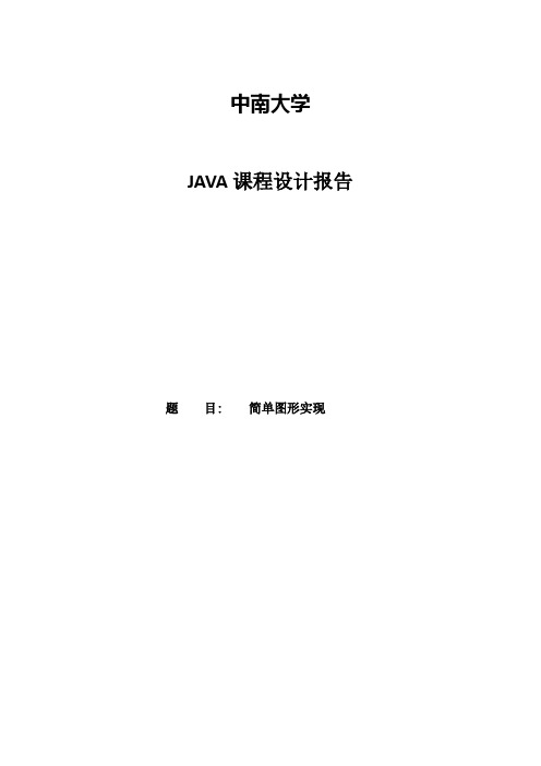 中南大学JAVA课程设计报告1