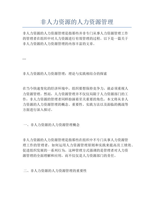 非人力资源的人力资源管理
