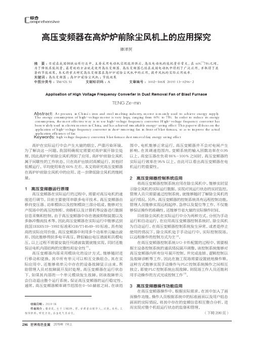 高压变频器在高炉炉前除尘风机上的应用探究