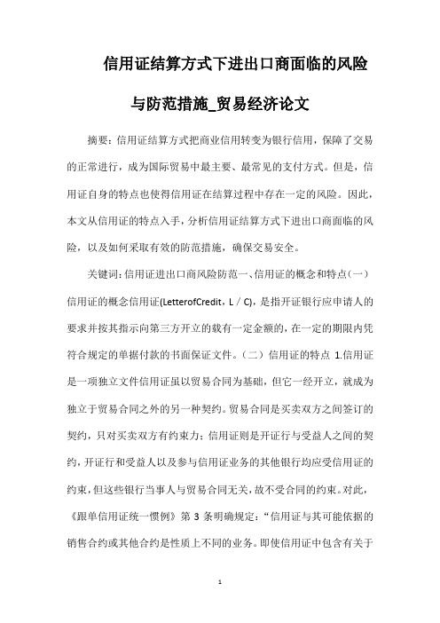 信用证结算方式下进出口商面临的风险与防范措施_贸易经济论文