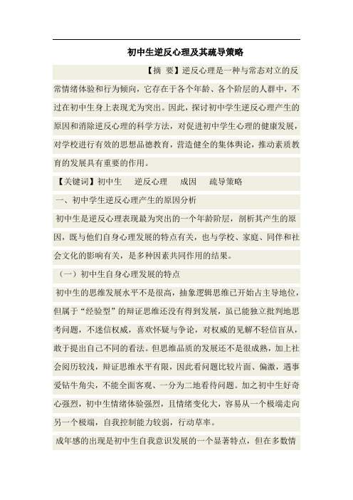 初中生逆反心理及其疏导策略