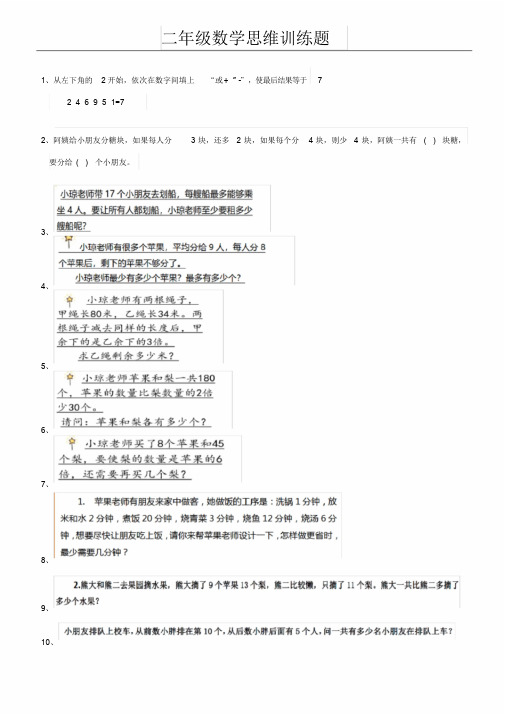 二年级数学思维训练题(含答案)
