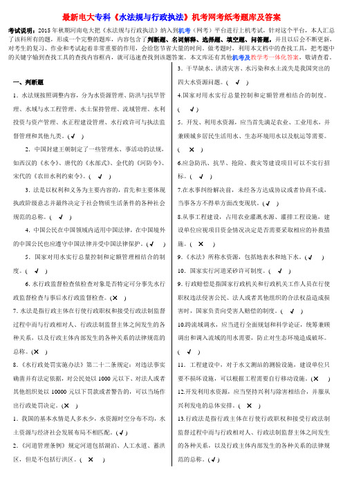 最新电大专科《水法规与行政执法》机考网考纸考题库及答案