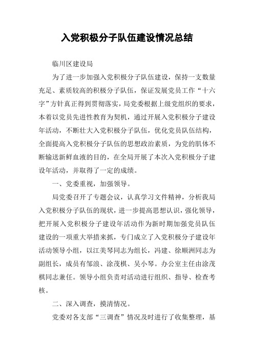 入党积极分子队伍建设情况总结