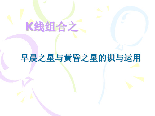 早晨之星与黄昏之星的识与运用