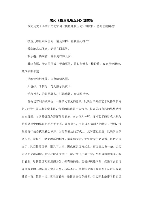 宋词《摸鱼儿雁丘词》加赏析_小学作文