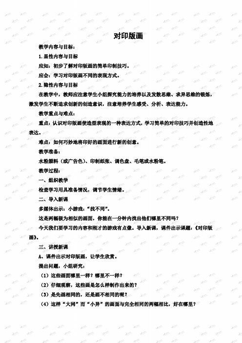 (人美版)三年级美术上册教案 对印版画