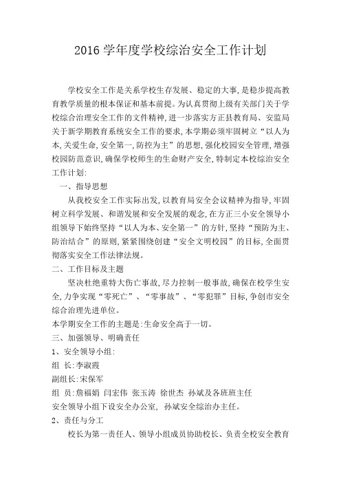 2016学年度学校综治安全工作计划