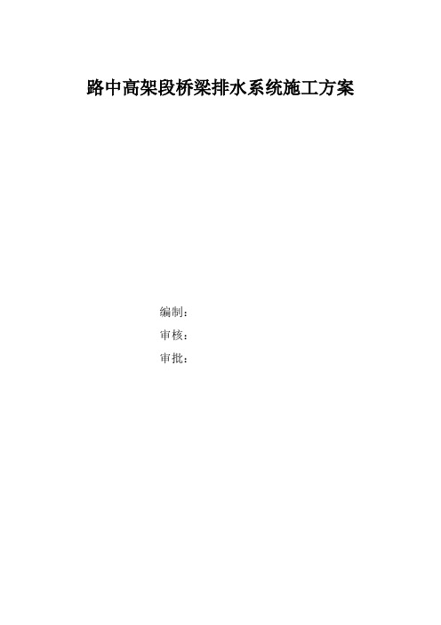 路中高架段桥梁排水系统施工方案