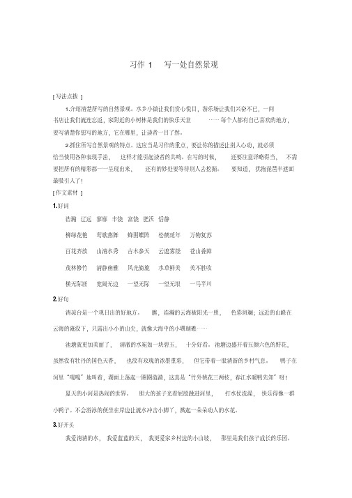 人教版小学语文四年级上册第一单元《习作1：写一处自然景观》指导