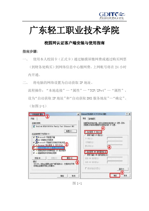广东轻工职业技术学院校园网认证客户端安装与使用指南-20120308