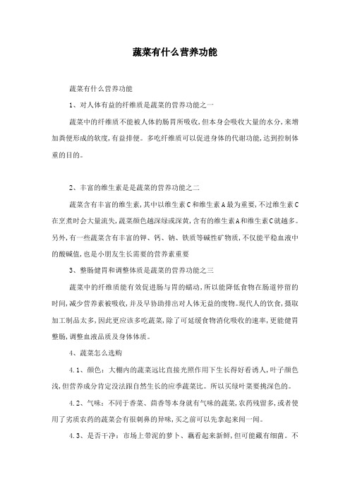 蔬菜有什么营养功能