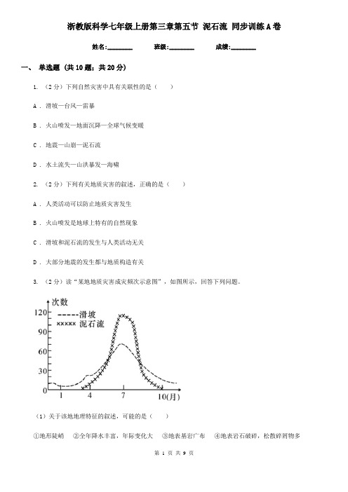 浙教版科学七年级上册第三章第五节泥石流同步训练A卷