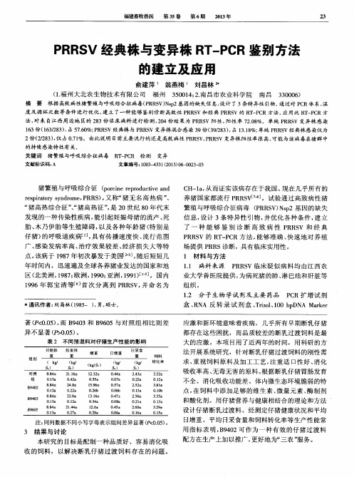 PRRSV经典株与变异株RT—PCR鉴别方法的建立及应用