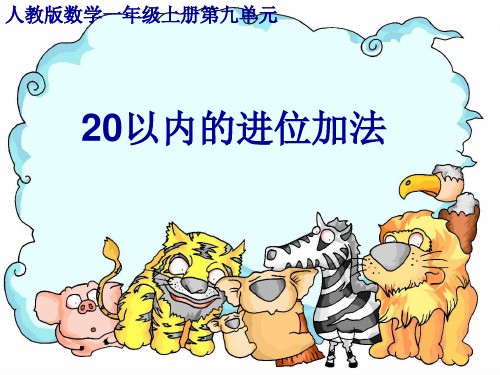 【新】小学数学人教课标(标准实验版)一年级上册《20以内进位加法整理和复习》课件.ppt