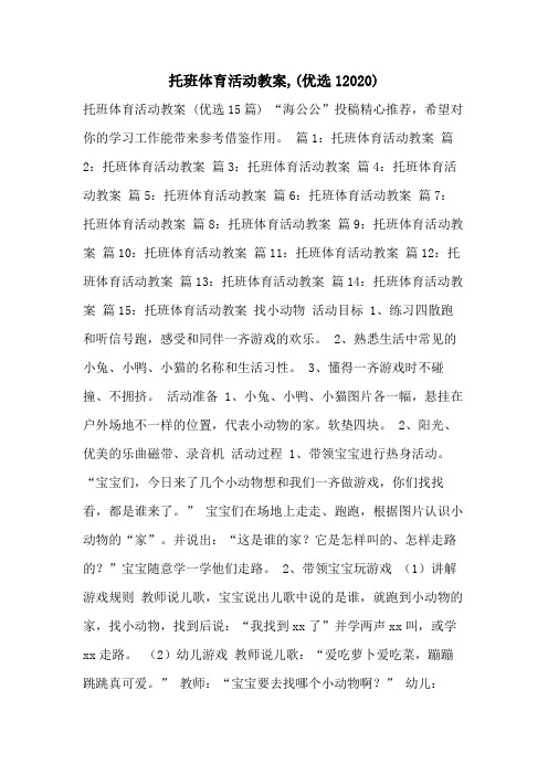 托班体育活动教案,(优选12020)