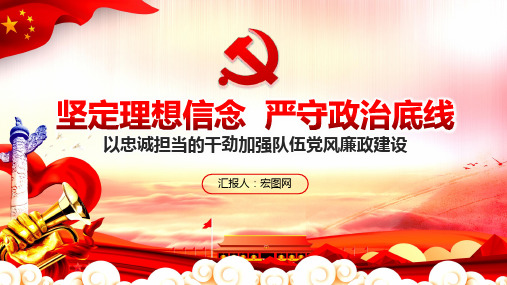 坚定理想信念 严守政治底线PPT