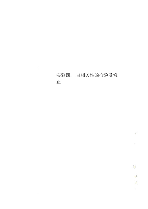 实验四--自相关性的检验及修正