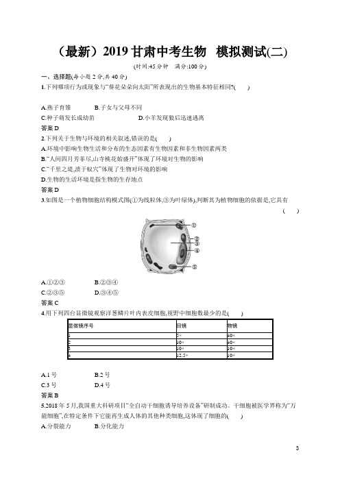 (最新)2019甘肃中考生物   模拟测试(二)