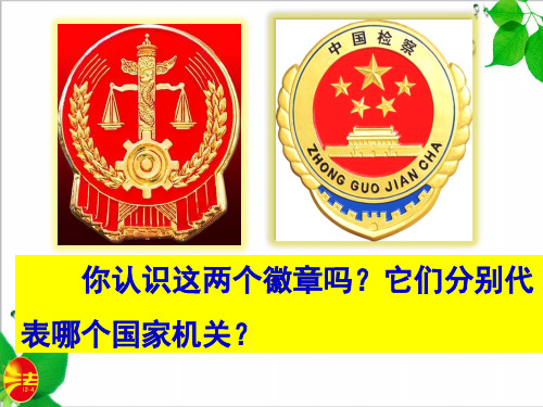 国家司法机关ppt(精品课件)doc-jeugqnqfkedvstv