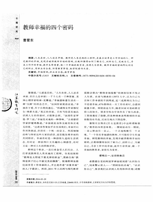 教师幸福的四个密码