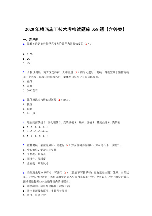 最新桥涵施工技术完整考复习题库358题(答案)