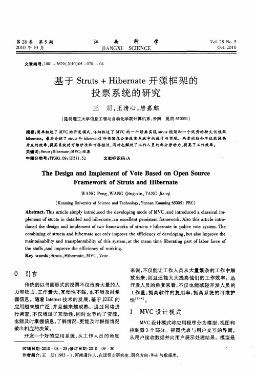 基于Struts+Hibernate开源框架的投票系统的研究