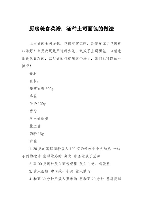 厨房美食菜谱：汤种土司面包的做法