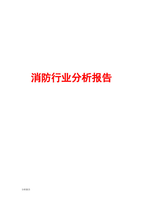 消防行业分析报告