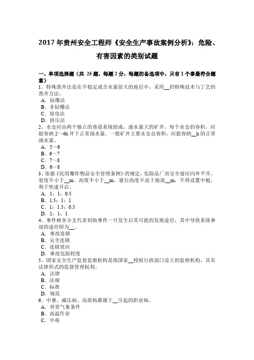 2017年贵州安全工程师《安全生产事故案例分析》：危险、有害因素的类别试题