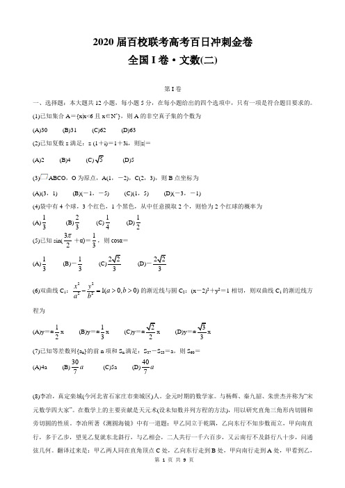 2020届百校联考高考百日冲刺金卷全国Ⅰ卷数学试卷及其答案(文科)(二)
