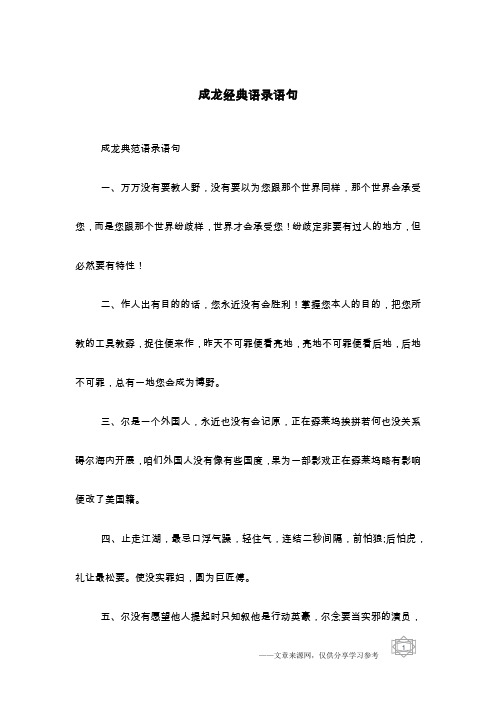 成龙经典语录语句