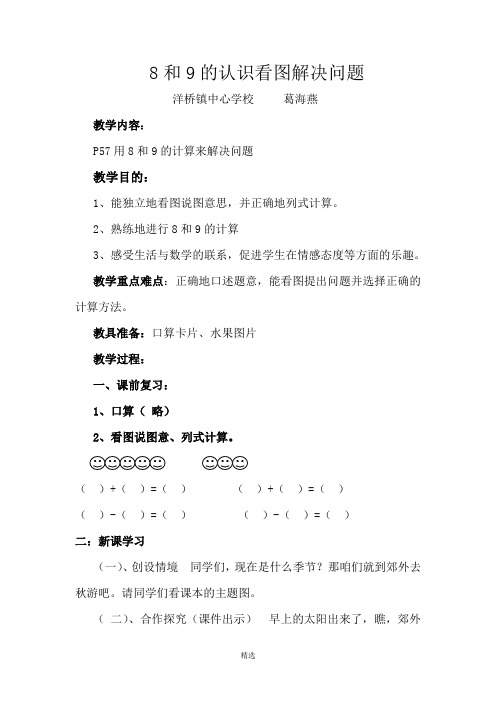 8和9的看图解决问题教案设计