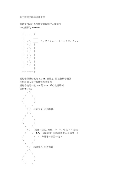 关于菱形天线的设计原理