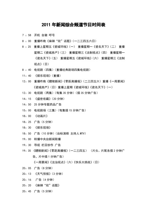 2011醴陵电视台新闻综合频道节目时间表