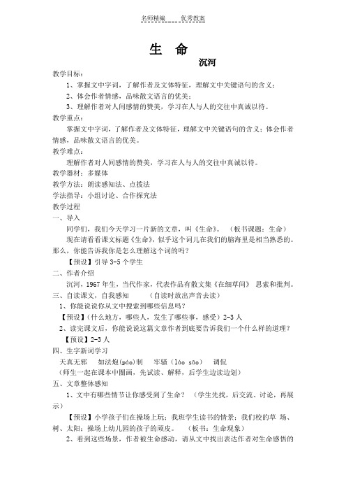 北师大版语文七上第一单元《生命》word优秀教案
