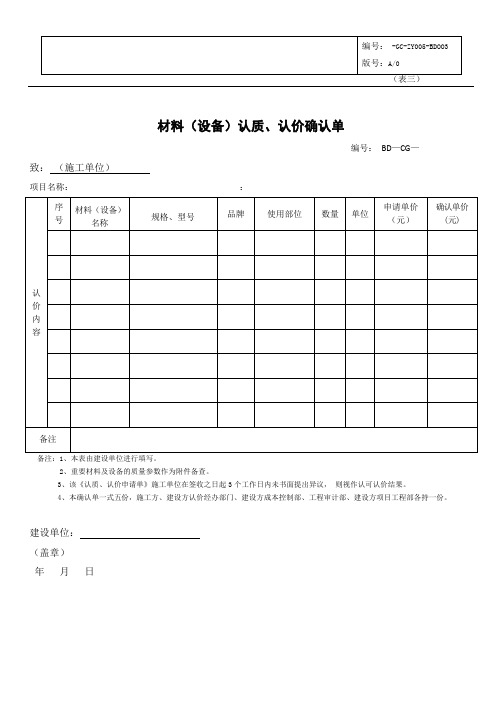 材料(设备)认质认价确认单