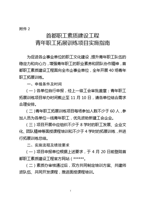 首都职工素质建设工程青年职工拓展训练项目实施指南【模板】