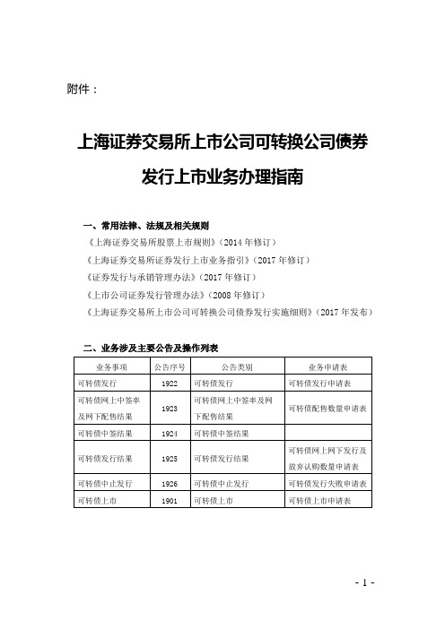 上海证券交易所上市公司可转换公司债券发行上市业务办理指南