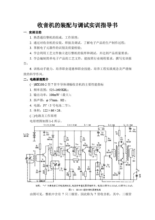 收音机的装配与调试实训指导书