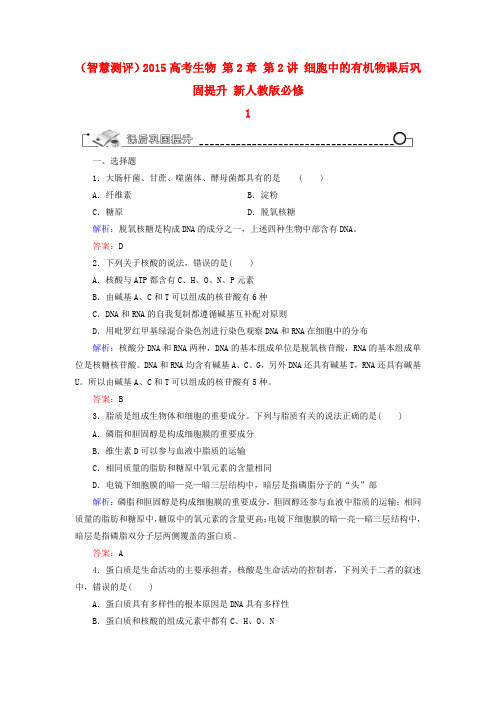 (智慧测评)高考生物 第2章 第2讲 细胞中的有机物课后巩固提升 新人教版必修1