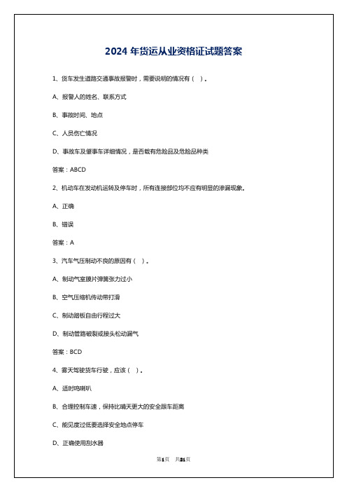 2024年货运从业资格证试题答案