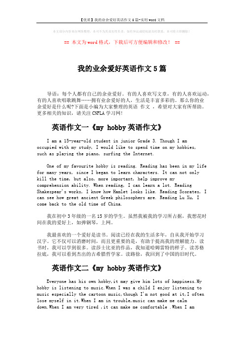 【优质】我的业余爱好英语作文5篇-实用word文档 (4页)