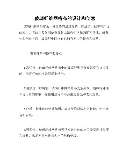 玻璃纤维网格布的设计和创意