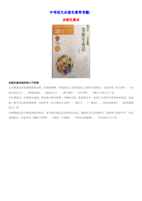 中考语文必读名著导读安徒生童话知识点素材(含答案)
