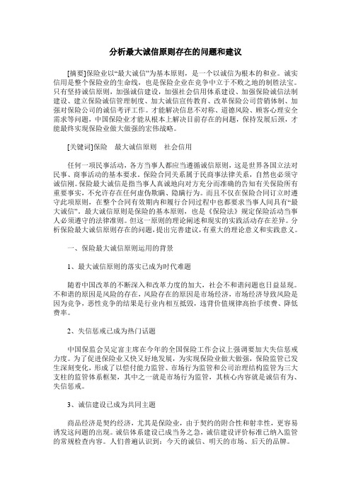 分析最大诚信原则存在的问题和建议