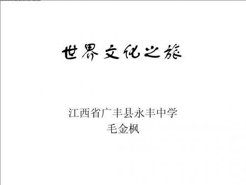 八年级政治上册 第五课 多元文化“地球村”世界文化之旅课件 人教新课标版