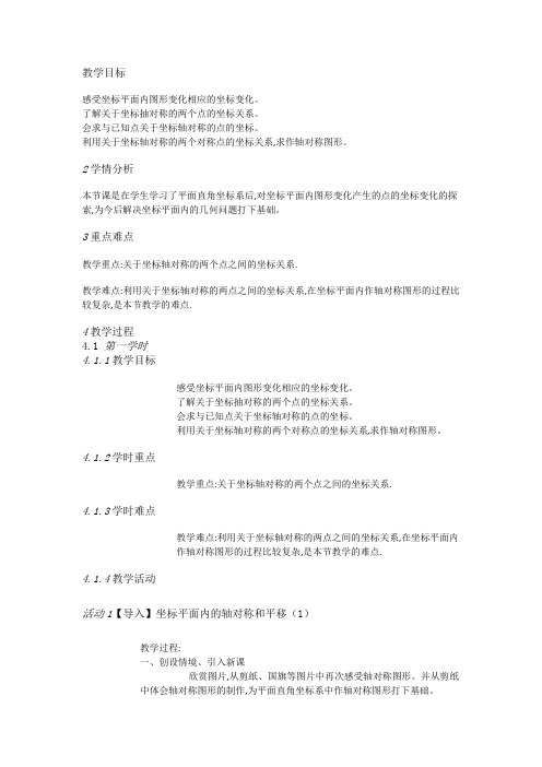 浙教数学八上《4.3坐标平面内的图形的轴对称和平移》[张老师]【市一等奖】优质课